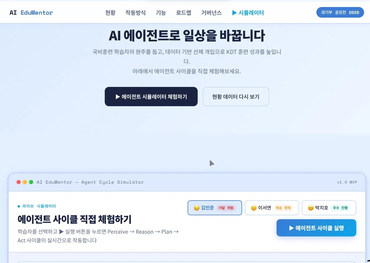 AI EduMentor - AI 에이전트로 일상을 바꿉니다